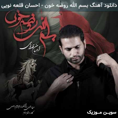 دانلود اهنگ بسم الله روضه خون احسان قلعه نویی
